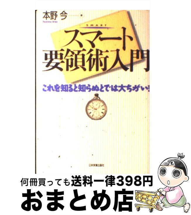 【中古】 スマート要領術入門 これを知ると知らぬとでは大ちがい！ / 本野 今 / 日本実業出版社 [単行本]【宅配便出荷】