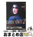 【中古】 クロックタワー2必勝攻略法 / ファイティングスタジオ / 双葉社 [単行本]【宅配便出荷】