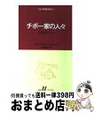 楽天もったいない本舗　おまとめ店【中古】 チボー家の人々 1 / ロジェ マルタン デュ ガール, 山内 義雄 / 白水社 [新書]【宅配便出荷】