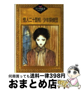 【中古】 怪人二十面相／少年探偵団 / 江戸川 乱歩, 平井 隆太郎, 中島 河太郎 / 講談社 [文庫]【宅配便出荷】