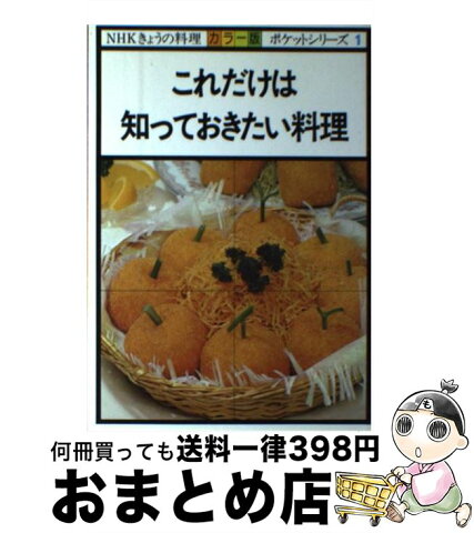 【中古】 これだけは知っておきたい料理 カラー版 / 日本放送協会 / NHK出版 [単行本]【宅配便出荷】