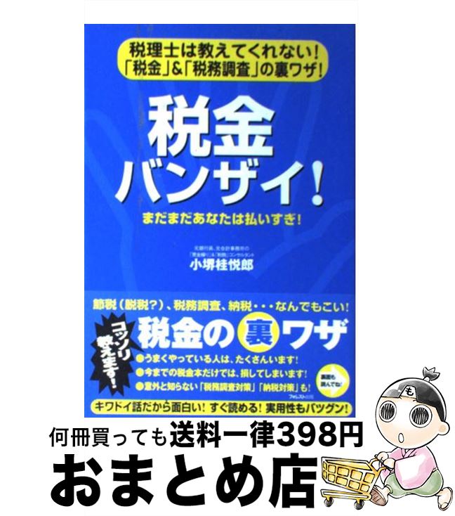 【中古】 税金バンザイ！ 税理士は教えてくれない！「税金」＆