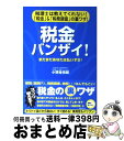 【中古】 税金バンザイ！ 税理士は教えてくれない！「税金」＆