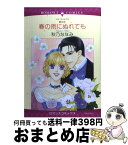 【中古】 春の雨にぬれても 壁の花 / 秋乃 ななみ, リサ・クレイパス / 宙出版 [コミック]【宅配便出荷】