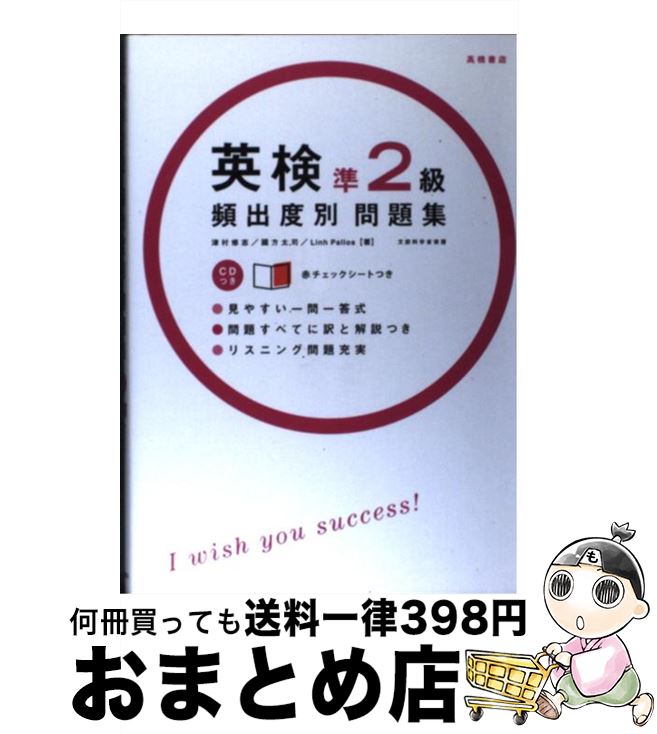 【中古】 英検準2級頻出度別問題集 / Linh Pallos, 津村 修志, 国方 太司 / 高橋書店 [単行本（ソフトカバー）]【宅配便出荷】