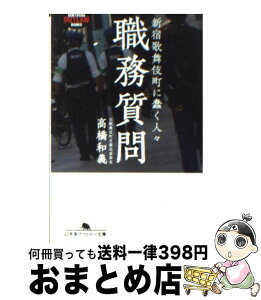 【中古】 職務質問 新宿歌舞伎町に蠢く人々 / 高橋 和義 / 幻冬舎 [文庫]【宅配便出荷】