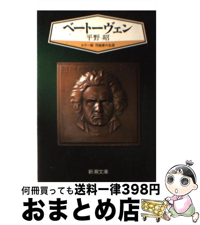 【中古】 ベートーヴェン / 平野 昭 / 新潮社 [文庫]【宅配便出荷】