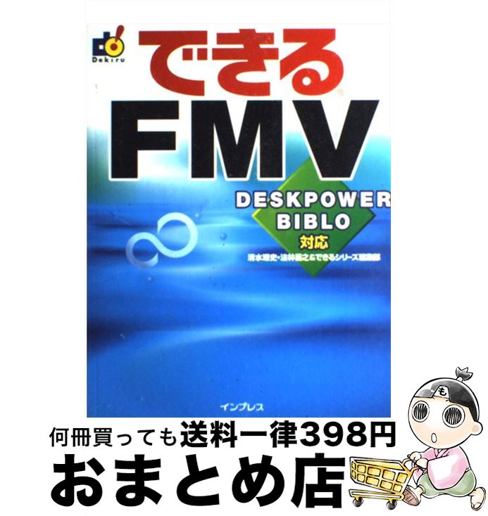 【中古】 できるFMV（エフエムブイ