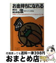 【中古】 お金持ちになれるありとあらゆる法 具体的ハウツウから金持ち哲学まで全ノウハウ集 / 現代リッチマン研究会 / 日本実業出版社 単行本 【宅配便出荷】