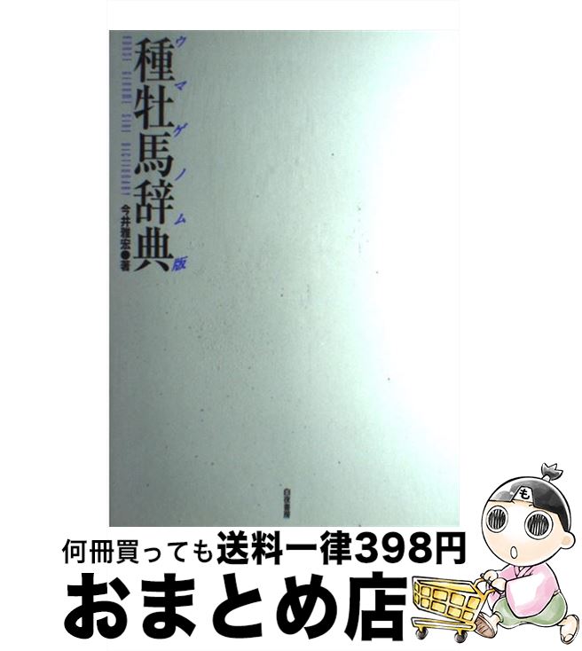 【中古】 種牡馬辞典 ウマゲノム版 / 今井 雅宏 / 白夜書房 [単行本]【宅配便出荷】