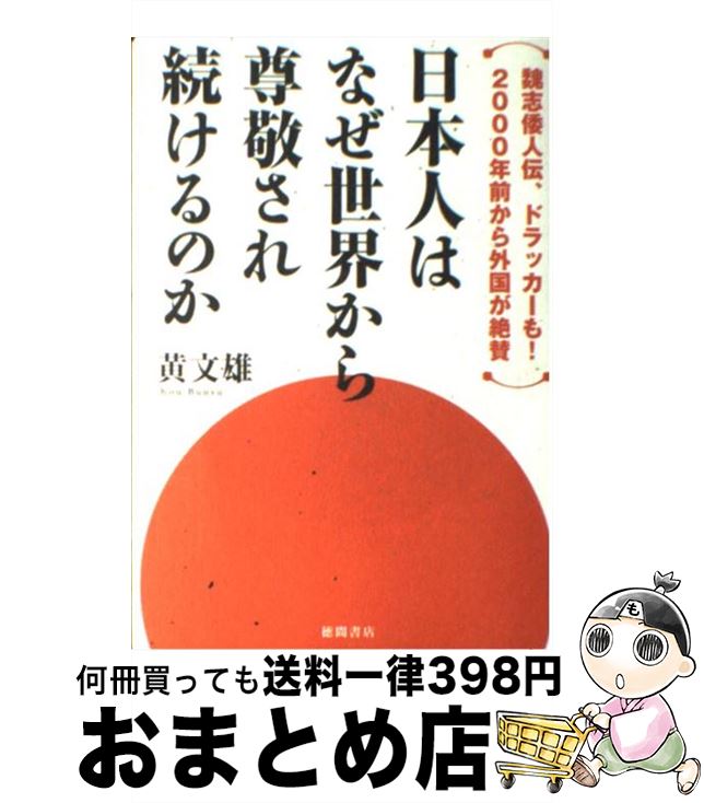【中古】 日本人はなぜ世界から尊敬され続けるのか 魏志倭人伝、ドラッカーも！　2000年前から外国が / 黄 文雄 / 徳間書店 [単行本（ソフトカバー）]【宅配便出荷】