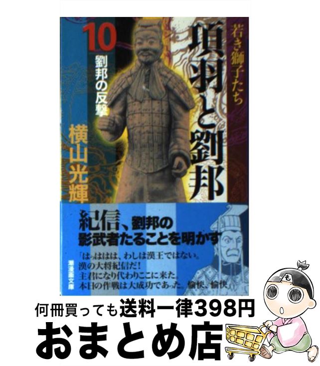 【中古】 項羽と劉邦 第10巻 / 横山 光輝 / 潮出版社 [コミック]【宅配便出荷】