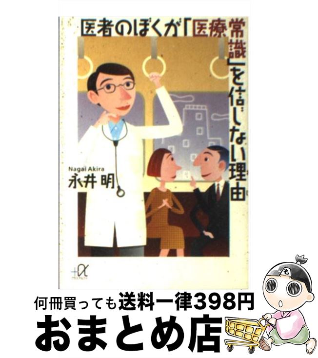  医者のぼくが「医療常識」を信じない理由（わけ） / 永井 明 / 講談社 