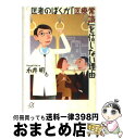  医者のぼくが「医療常識」を信じない理由（わけ） / 永井 明 / 講談社 