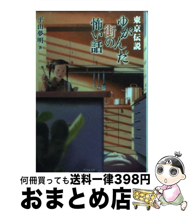 【中古】 東京伝説 ゆがんだ街の怖い話 / 平山 夢明 / 竹書房 [文庫]【宅配便出荷】