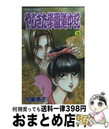 【中古】 やじきた学園道中記 28 / 市東 亮子 / 秋田書店 [コミック]【宅配便出荷】