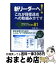 【中古】 新リーダーへ！「これが目標達成への取組み方です」 マネジメントとリーダーシップの基本81 / 笠原 隆 / 実務教育出版 [単行本（ソフトカバー）]【宅配便出荷】