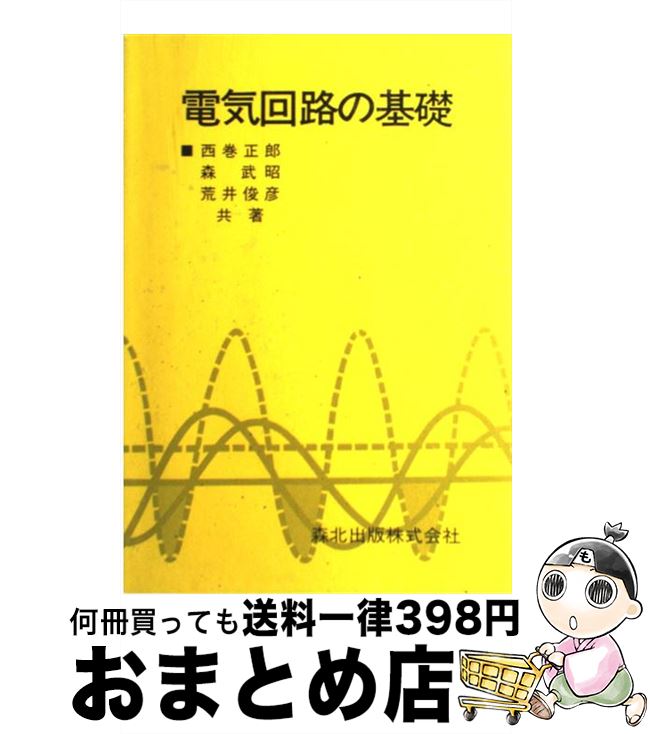 【中古】 電気回路の基礎 / 西巻 正郎 / 森北出版 [ペーパーバック]【宅配便出荷】