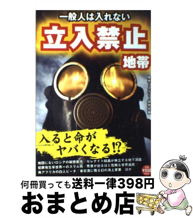 【中古】 一般人は入れない立入禁止地帯 命をかけないと入れない！？ / 歴史ミステリー研究会 / 彩図社..