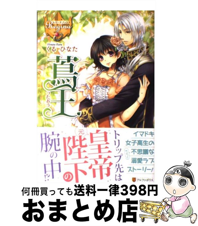 著者：くる ひなた, 仁藤 あかね出版社：アルファポリスサイズ：単行本ISBN-10：4434158473ISBN-13：9784434158476■こちらの商品もオススメです ● 蔦王 2 / くる ひなた, 仁藤 あかね / アルファポリス [単行本] ● 詐騎士 3 / かいとーこ, キヲー / アルファポリス [単行本] ● チート薬師の異世界旅 1 / 赤雪 トナ, kona / 主婦の友社 [文庫] ● 俺と蛙さんの異世界放浪記 3 / くずもち, 笠 / アルファポリス [単行本] ● チート薬師の異世界旅 2 / 赤雪 トナ, kona / 主婦の友社 [文庫] ● 異世界に飛ばされたおっさんは何処へ行く？ 2 / アルファポリス [コミック] ● 転生しちゃったよいや、ごめん 2 / ヘッドホン侍, hyp / アルファポリス [単行本] ● どうやら私の身体は完全無敵のようですね 1 / KADOKAWA [コミック] ● 蔦王 3 / くる ひなた, 仁藤 あかね / アルファポリス [単行本] ● 騎士様の使い魔 3 / 村沢 侑, 蒼ノ / アルファポリス [単行本] ● 俺と蛙さんの異世界放浪記 6 / くずもち, 笠 / アルファポリス [単行本] ● 転生しちゃったよいや、ごめん 3 / ヘッドホン侍, hyp / アルファポリス [単行本] ● 蛇王さまは休暇中 / 小桜 けい, 瀧 順子 / アルファポリス [単行本] ● 農民関連のスキルばっか上げてたら何故か強くなった。 1 / しょぼんぬ, 姐川 / 双葉社 [文庫] ● 詐騎士 2 / かいとーこ, キヲー / アルファポリス [単行本] ■通常24時間以内に出荷可能です。※繁忙期やセール等、ご注文数が多い日につきましては　発送まで72時間かかる場合があります。あらかじめご了承ください。■宅配便(送料398円)にて出荷致します。合計3980円以上は送料無料。■ただいま、オリジナルカレンダーをプレゼントしております。■送料無料の「もったいない本舗本店」もご利用ください。メール便送料無料です。■お急ぎの方は「もったいない本舗　お急ぎ便店」をご利用ください。最短翌日配送、手数料298円から■中古品ではございますが、良好なコンディションです。決済はクレジットカード等、各種決済方法がご利用可能です。■万が一品質に不備が有った場合は、返金対応。■クリーニング済み。■商品画像に「帯」が付いているものがありますが、中古品のため、実際の商品には付いていない場合がございます。■商品状態の表記につきまして・非常に良い：　　使用されてはいますが、　　非常にきれいな状態です。　　書き込みや線引きはありません。・良い：　　比較的綺麗な状態の商品です。　　ページやカバーに欠品はありません。　　文章を読むのに支障はありません。・可：　　文章が問題なく読める状態の商品です。　　マーカーやペンで書込があることがあります。　　商品の痛みがある場合があります。