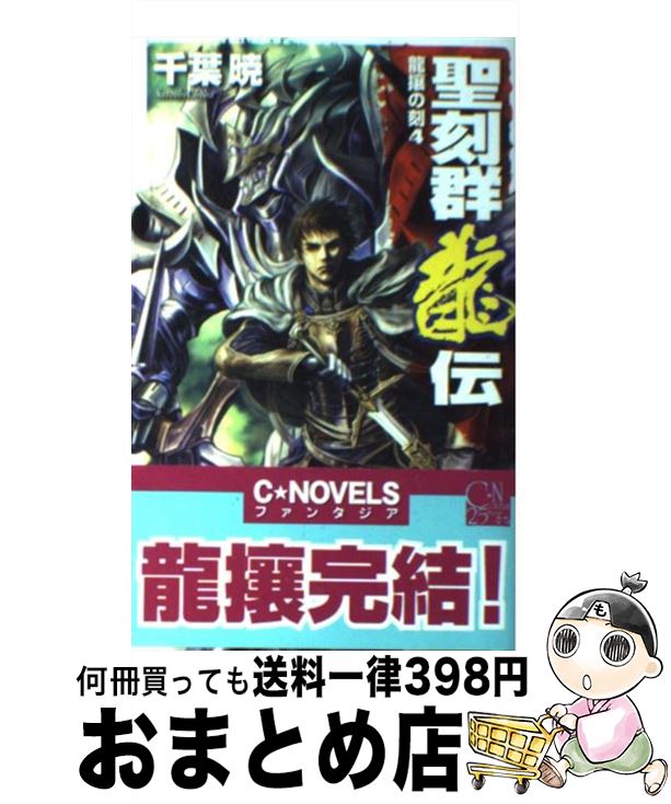 【中古】 聖刻群龍伝 龍攘の刻　4 / 千葉 暁, 三好 載克 / 中央公論新社 [新書]【宅配便出荷】