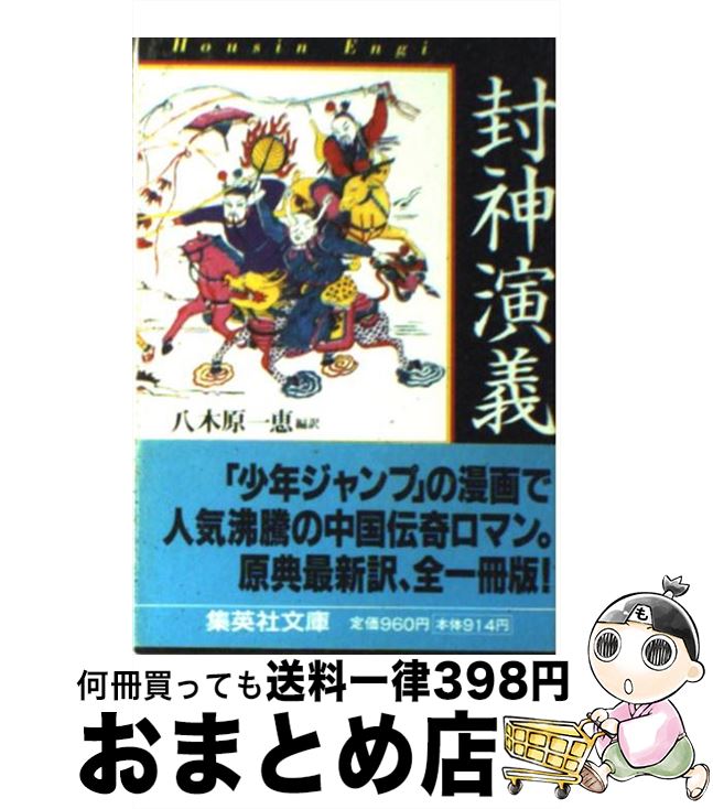 【中古】 封神演義 / 八木原 一恵 / 集英社 [文庫]【