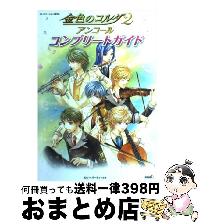 【中古】 金色のコルダ2アンコールコンプリートガイド プレイステーション2版対応 / ルビー・パーティー / 光栄 [単行本（ソフトカバー）]【宅配便出荷】