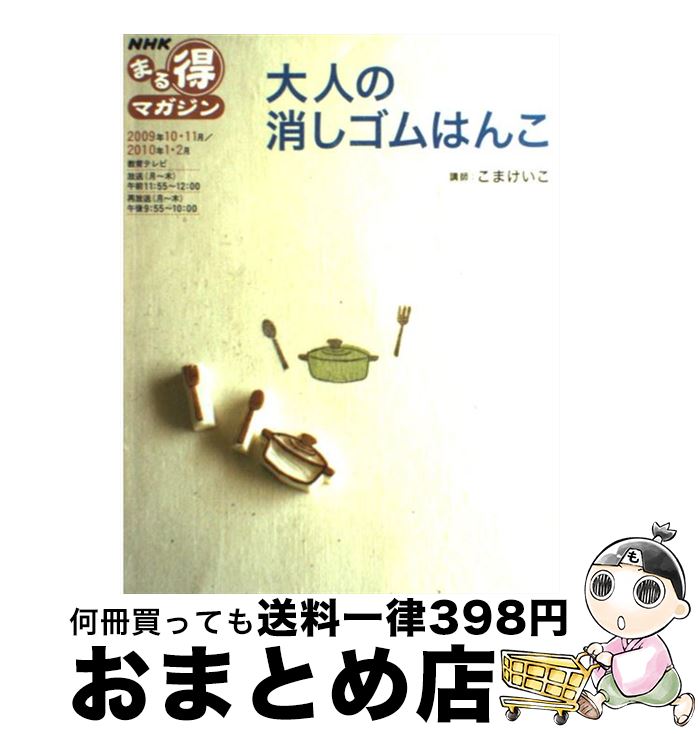 【中古】 大人の消しゴムはんこ / 日本放送協会 日本放送出版協会 / 日本放送出版協会 [単行本]【宅配便出荷】