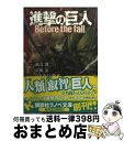 【中古】 進撃の巨人 Before the fall / 涼風 涼, THORES 柴本 / 講談社 単行本（ソフトカバー） 【宅配便出荷】