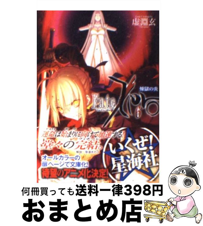 【中古】 Fate／Zero 6 / 虚淵 玄, 武内 崇 / 星海社 文庫 【宅配便出荷】