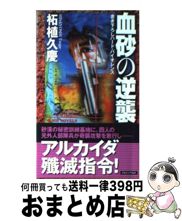 楽天もったいない本舗　おまとめ店【中古】 血砂の逆襲 書き下ろしハード・バイオレンス / 柘植 久慶 / 実業之日本社 [新書]【宅配便出荷】