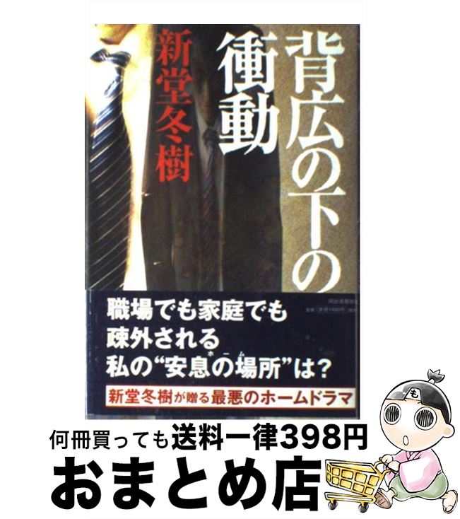 【中古】 背広の下の衝動 / 新堂 冬