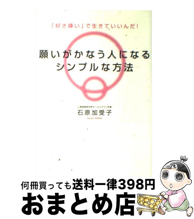  願いがかなう人になるシンプルな方法 「好き嫌い」で生きていいんだ！ / 石原 加受子 / 大和出版 