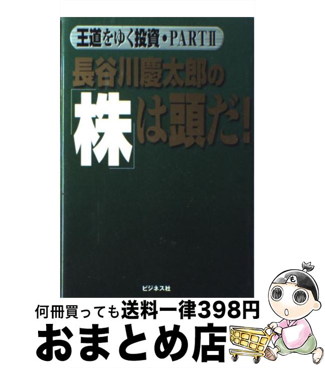 【中古】 長谷川慶太郎の「株」は頭だ！ 王道をゆく投資part　2 / 長谷川 慶太郎 / ビジネス社 [単行本..
