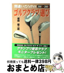 【中古】 間違いだらけのゴルフクラブ選び 2005ー2006年版 / 岩間 建二郎 / 講談社 [単行本]【宅配便出荷】