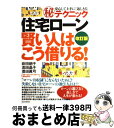 【中古】 「住宅ローン」賢い人はこう借りる! 安心して上手に「返しきる」(秘)テクニック 改訂版 / 吹田 朝子 高田 晶子 豊田 眞弓 / PHP研 [単行本...
