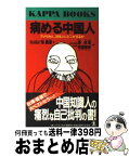 【中古】 病める中国人 アメリカ人、日本人にどこが劣るか / 孫 観漢, 張 良澤, 宗像 隆幸 / 光文社 [新書]【宅配便出荷】