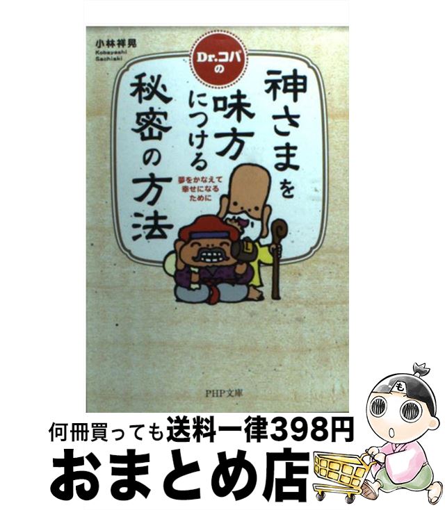 著者：Dr.コパ 小林 祥晃出版社：PHP研究所サイズ：文庫ISBN-10：4569663044ISBN-13：9784569663043■こちらの商品もオススメです ● Dr．コパの神さまを味方につける本 幸福な人生のヒント / 小林 祥晃 / PHP研究所 [単行本] ● 大きな差がつく小さなお金 / 中谷 彰宏 / 日本文芸社 [単行本] ● 風水の奥義 幸運を呼ぶための絶対法則 / 小林 祥晃 / 廣済堂出版 [単行本] ● Dr．コパの日本の風水 / 小林 祥晃 / 主婦と生活社 [単行本] ● Dr．コパの色風水 2000年版 / 小林 祥晃 / KADOKAWA(メディアファクトリー) [ペーパーバック] ● Dr．コパの○得風水パワーでお金持ちになる法 金運、懸賞運、仕事運、不動産運アップ！　体験証明版 / 主婦の友社 / 主婦の友社 [ムック] ● Dr．コパの「風水」開運家相事典 / 小林 祥晃 / 廣済堂出版 [新書] ● 幸せづくりに効くココロ風水術 Dr．コパの大開運 / 小林 祥晃 / 青春出版社 [単行本] ● Dr．コパの宝くじ・懸賞風水術 / 小林 祥晃 / 主婦と生活社 [ムック] ● Dr．コパの風水（金）アップ101の法則 / 小林 祥晃 / 主婦と生活社 [ムック] ■通常24時間以内に出荷可能です。※繁忙期やセール等、ご注文数が多い日につきましては　発送まで72時間かかる場合があります。あらかじめご了承ください。■宅配便(送料398円)にて出荷致します。合計3980円以上は送料無料。■ただいま、オリジナルカレンダーをプレゼントしております。■送料無料の「もったいない本舗本店」もご利用ください。メール便送料無料です。■お急ぎの方は「もったいない本舗　お急ぎ便店」をご利用ください。最短翌日配送、手数料298円から■中古品ではございますが、良好なコンディションです。決済はクレジットカード等、各種決済方法がご利用可能です。■万が一品質に不備が有った場合は、返金対応。■クリーニング済み。■商品画像に「帯」が付いているものがありますが、中古品のため、実際の商品には付いていない場合がございます。■商品状態の表記につきまして・非常に良い：　　使用されてはいますが、　　非常にきれいな状態です。　　書き込みや線引きはありません。・良い：　　比較的綺麗な状態の商品です。　　ページやカバーに欠品はありません。　　文章を読むのに支障はありません。・可：　　文章が問題なく読める状態の商品です。　　マーカーやペンで書込があることがあります。　　商品の痛みがある場合があります。