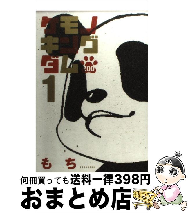 著者：もち出版社：講談社サイズ：コミックISBN-10：4063805344ISBN-13：9784063805345■こちらの商品もオススメです ● がっこうぐらし！ 7 / 原作:海法 紀光(ニトロプラス), 作画:千葉 サドル / 芳文社 [コミック] ● がっこうぐらし！ 1 / 原作:海法紀光(ニトロプラス), 作画:千葉サドル / 芳文社 [コミック] ● がっこうぐらし！ 2 / 原作:海法紀光(ニトロプラス), 作画:千葉サドル / 芳文社 [コミック] ● がっこうぐらし！ 4 / 原作:海法 紀光(ニトロプラス), 作画:千葉 サドル / 芳文社 [コミック] ● がっこうぐらし！ 5 / 原作:海法紀光(ニトロプラス), 作画:千葉サドル / 芳文社 [コミック] ● がっこうぐらし！ 6 / 原作:海法 紀光(ニトロプラス), 作画:千葉 サドル / 芳文社 [コミック] ● 猫とふたりの鎌倉手帖 2 / 吉川 景都 / 新潮社 [コミック] ● がっこうぐらし！ 3 / 原作:海法紀光(ニトロプラス), 作画:千葉サドル / 芳文社 [コミック] ● 魔女の下僕と魔王のツノ 3 / もち / スクウェア・エニックス [コミック] ● 彼方から 第3巻 / ひかわ きょうこ / 白泉社 [文庫] ● ケモノキングダムZOO 2 / もち / 講談社 [コミック] ● 彼方から 第5巻 / ひかわ きょうこ / 白泉社 [文庫] ● 彼方から 第4巻 / ひかわ きょうこ / 白泉社 [文庫] ● はらぺこ男子飯 1 / 芳川由実 / 白泉社 [コミック] ● 彼方から 第7巻 / ひかわ きょうこ / 白泉社 [文庫] ■通常24時間以内に出荷可能です。※繁忙期やセール等、ご注文数が多い日につきましては　発送まで72時間かかる場合があります。あらかじめご了承ください。■宅配便(送料398円)にて出荷致します。合計3980円以上は送料無料。■ただいま、オリジナルカレンダーをプレゼントしております。■送料無料の「もったいない本舗本店」もご利用ください。メール便送料無料です。■お急ぎの方は「もったいない本舗　お急ぎ便店」をご利用ください。最短翌日配送、手数料298円から■中古品ではございますが、良好なコンディションです。決済はクレジットカード等、各種決済方法がご利用可能です。■万が一品質に不備が有った場合は、返金対応。■クリーニング済み。■商品画像に「帯」が付いているものがありますが、中古品のため、実際の商品には付いていない場合がございます。■商品状態の表記につきまして・非常に良い：　　使用されてはいますが、　　非常にきれいな状態です。　　書き込みや線引きはありません。・良い：　　比較的綺麗な状態の商品です。　　ページやカバーに欠品はありません。　　文章を読むのに支障はありません。・可：　　文章が問題なく読める状態の商品です。　　マーカーやペンで書込があることがあります。　　商品の痛みがある場合があります。