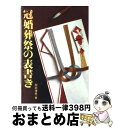 著者：関岡 猪蔵出版社：ひかりのくにサイズ：ペーパーバックISBN-10：4564403907ISBN-13：9784564403903■こちらの商品もオススメです ● 冠婚葬祭・贈答の表書きとマナー のし袋・かけ紙の書き方 / 梧桐書院 / 梧桐書院 [単行本] ■通常24時間以内に出荷可能です。※繁忙期やセール等、ご注文数が多い日につきましては　発送まで72時間かかる場合があります。あらかじめご了承ください。■宅配便(送料398円)にて出荷致します。合計3980円以上は送料無料。■ただいま、オリジナルカレンダーをプレゼントしております。■送料無料の「もったいない本舗本店」もご利用ください。メール便送料無料です。■お急ぎの方は「もったいない本舗　お急ぎ便店」をご利用ください。最短翌日配送、手数料298円から■中古品ではございますが、良好なコンディションです。決済はクレジットカード等、各種決済方法がご利用可能です。■万が一品質に不備が有った場合は、返金対応。■クリーニング済み。■商品画像に「帯」が付いているものがありますが、中古品のため、実際の商品には付いていない場合がございます。■商品状態の表記につきまして・非常に良い：　　使用されてはいますが、　　非常にきれいな状態です。　　書き込みや線引きはありません。・良い：　　比較的綺麗な状態の商品です。　　ページやカバーに欠品はありません。　　文章を読むのに支障はありません。・可：　　文章が問題なく読める状態の商品です。　　マーカーやペンで書込があることがあります。　　商品の痛みがある場合があります。