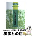 【中古】 社会福祉援助技術 保育・福祉を知る / 片山 義弘, 李木 明徳 / 北大路書房 [単行本]【宅配便出荷】