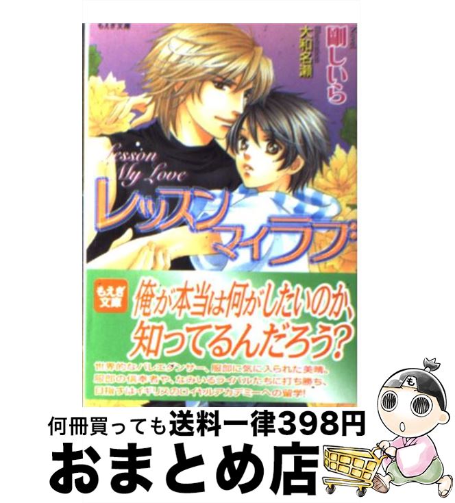 【中古】 レッスンマイラブ / 剛 しいら, 大和 名瀬 / 学研プラス [文庫]【宅配便出荷】