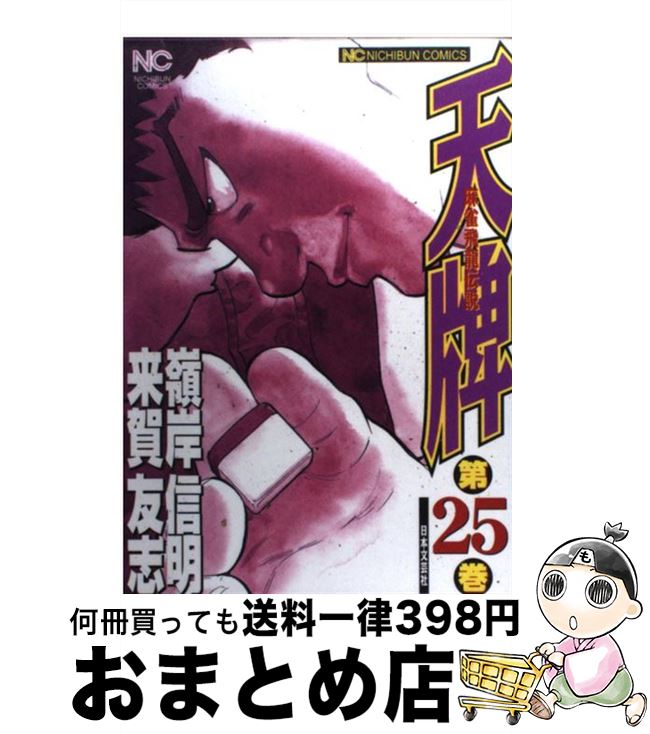 【中古】 天牌 25 / 嶺岸 信明 / 日本文芸社 [コミック]【宅配便出荷】