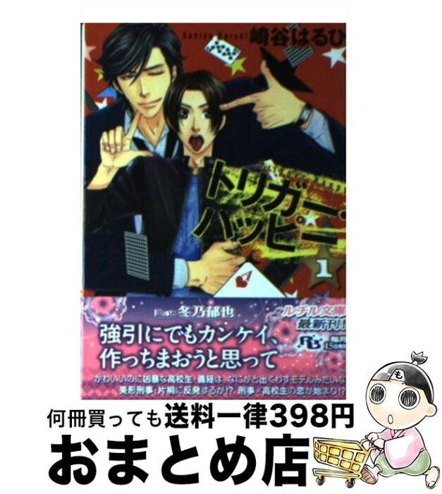 【中古】 トリガー・ハッピー 1 / 崎谷 はるひ, 冬乃 郁也 / 幻冬舎コミックス [文庫]【宅配便出荷】