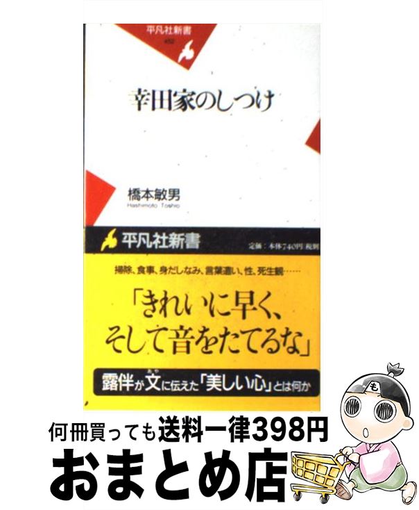 【中古】 幸田家のしつけ / 橋本 敏