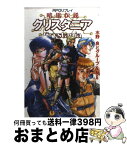 【中古】 暗黒伝説クリスタニア RPGリプレイ / 水野 良 / 主婦の友社 [文庫]【宅配便出荷】