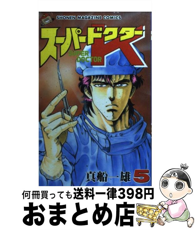 【中古】 スーパードクターK 5 / 真船 一雄 / 講談社 [ペーパーバック]【宅配便出荷】