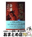 【中古】 碧血剣 2 / 金 庸, 小島 早依 / 徳間書店 [単行本]【宅配便出荷】