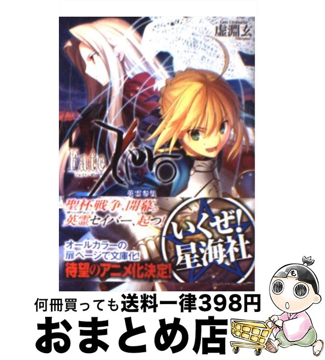 楽天もったいない本舗　おまとめ店【中古】 Fate／Zero 2 / 虚淵 玄, 武内 崇 / 星海社 [文庫]【宅配便出荷】