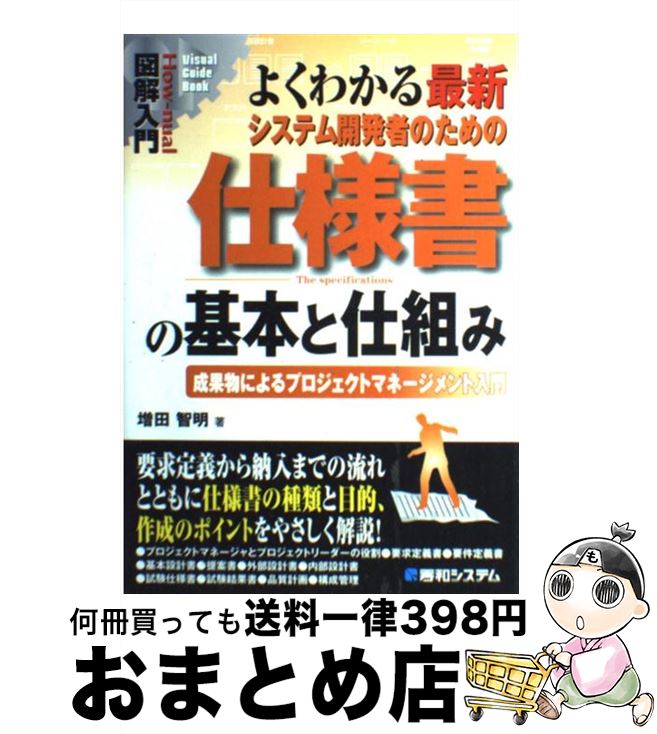 【中古】 図解入門よくわかる最新・システム開発者のための仕様書の基本と仕組み 成果物によるプロジェクトマネージメント入門 / 増田 智明 / 秀和システム [単...